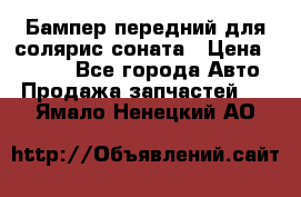 Бампер передний для солярис соната › Цена ­ 1 000 - Все города Авто » Продажа запчастей   . Ямало-Ненецкий АО